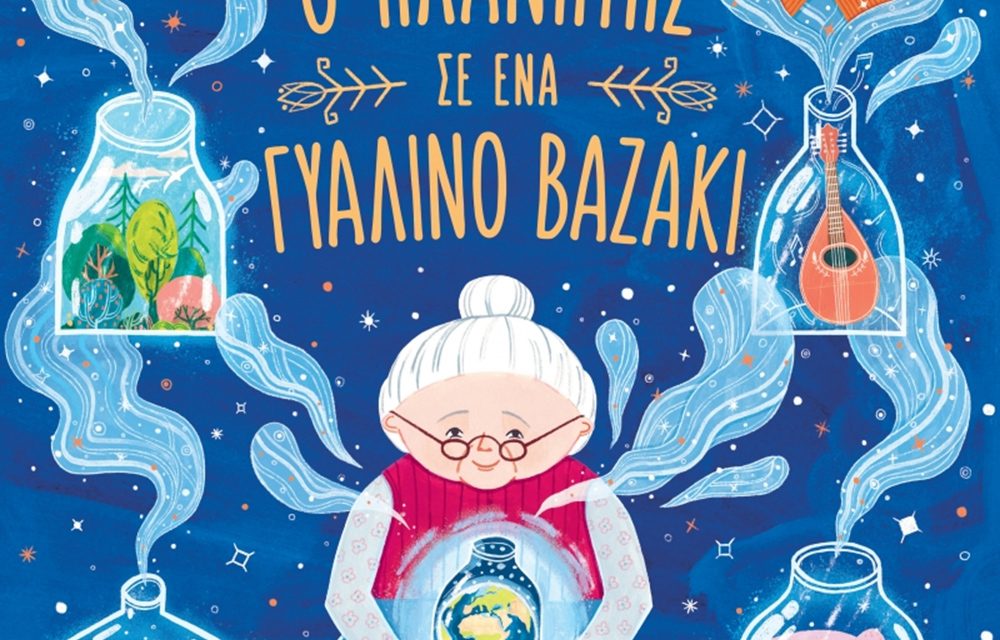 «Ο πλανήτης σε ένα γυάλινο βαζάκι», το πρώτο βιβλίο του συγγραφέα και εικονογράφου Martin Stanev από τις εκδόσεις Διόπτρα